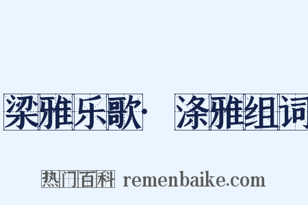 梁雅乐歌·涤雅组词是什么意思的图片